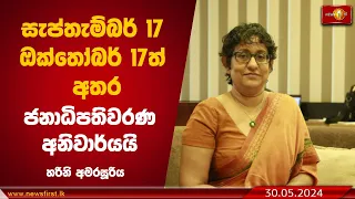 සැප්තැම්බර් 17   ඔක්තෝබර් 17ත් අතර ජනාධිපතිවරණ අනිවාර්යයි  -Harini Amarasuriya