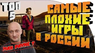 ТОП 5 Самые Плохие Игры в России