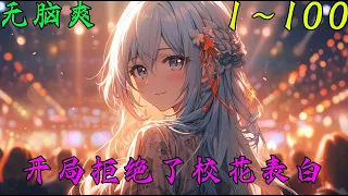 【原创】开局拒绝了校花表白 EP1~100 学弟，你不是一直都喜欢我吗，现在我可以和你在一起了！#爽文 #系统 #穿越#小說推文#开局 #小说 #小說