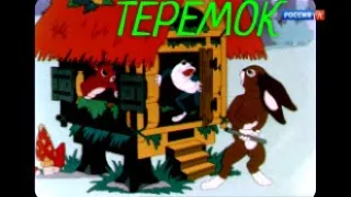 Теремок (1937) Ленфильм - По мотивам русской народной сказки//Teremok - Russian folk Tale