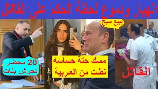 فرح ودموع لحـ.ظة الحـ.كم على سائق اوبر قااتل حبيبة الشماع فتاة الشروق حلسة الحكم ومرافعة النيابه