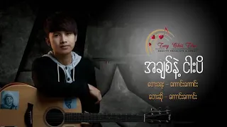 A Chit Net Ngarr Pi - Kaung Kaung  အခ်စ္နဲ့ငါးပိ - ေကာင္းေကာင္း [Full Audio]