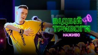 Руханка "Відбій тривоги" (наживо 13/04/24)