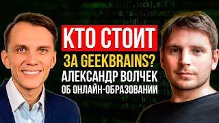 АЛЕКСАНДР ВОЛЧЕК: GEEKBRAINS, ПРОГРАММИРОВАНИЕ И DIGITAL-ОБРАЗОВАНИЕ. Как внедрить систему в бизнес?