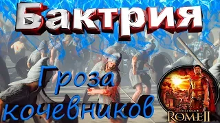 БАКТРИЯ - Total War: Rome II