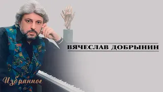 Вячеслав Добрынин - Избранное (Весь альбом)