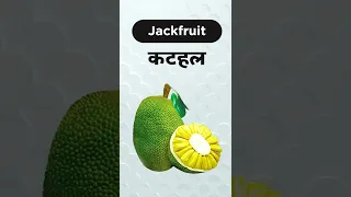 Fruits names in English #english #job #sscadda247 #delhipolice #ssc #shorts