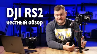 DJI RS2 - ЧЕСТНЫЙ ОБЗОР!