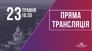 Недільне служіння церкви "Храм Миру" 23.05.2021