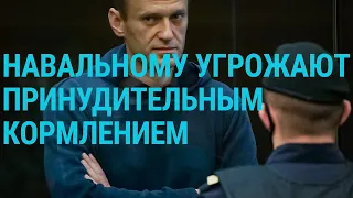 Навальному угрожают принудительным кормлением | ГЛАВНОЕ | 12.04.21