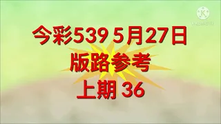 今彩539 5月27日 版路参考。。。 上期 36