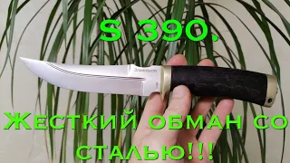 ОБМАН со сталью  S390!!! Вакантные модели