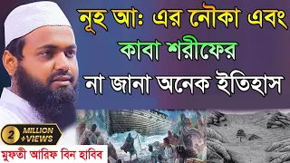 নুহ নবীর নৌকা ও কাবা ঘরের না জানা ইতিহাস II মুফতী আরিফ বিন হাবিব II ওয়াজ ২০২২