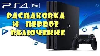 Распаковка PS4 Pro | Первое включение | unboxing ps4 pro