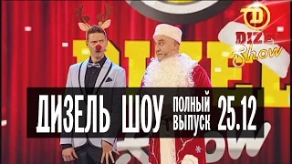 Дизель Шоу - 6 полный выпуск — 25.12.2015