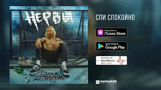 Нервы - Спи спокойно (Слэм и депрессия. Аудио)