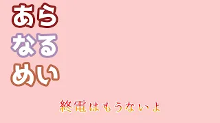 【あらなるめい文字起こし】夜撫でるメノウ（以心伝心ver ）