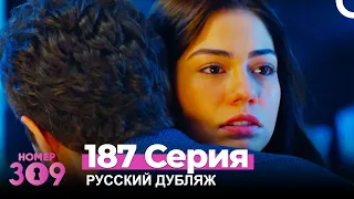 Номер 309 Турецкий Сериал 187 Серия (Русский дубляж)