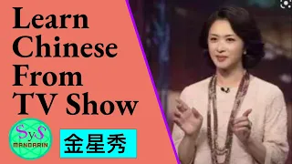 419 Learn Chinese Through TV Shows:  The Jinxing Show 金星秀: 金星和费玉清 Pinyin and English Translation