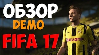 Fifa 17 DEMO , Обзор!