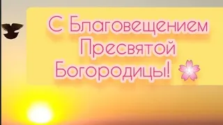 Благовещение Пресвятой Богородицы! 07.04.2024 г. 🌸