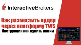 Interactive Brokers: как покупать акции через TWS. Платформа TWS покупка акций. Ордера на TWS IB