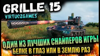 Grille 15 Прирождённый снайпер Wot оборудование и полевая модернизация.