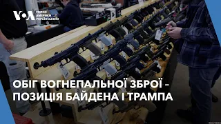 Обіг вогнепальної зброї у США – позиція Байдена і Трампа