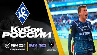 Fifa 22 карьера | Крылья советов карьера тренера | Кубок России