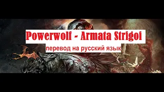 Powerwolf - Armata Strigoi / стихотворный перевод