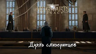 Дуэль слизеринцев Hogwarts Legacy