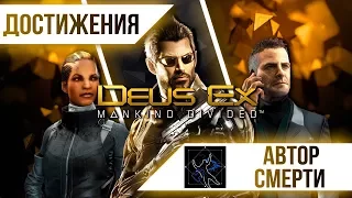 Достижения Deus Ex: Mankind Divided - Автор смерти