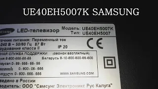 НЕ ВКЛЮЧАЕТСЯ | UE40EH5007K SAMSUNG