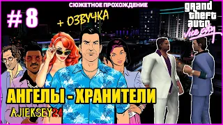 GTA VICE CITY ➤#8 "АНГЕЛЫ-ХРАНИТЕЛИ" | СЮЖЕТНОЕ ПРОХОЖДЕНИЕ ПО МИССИЯМ