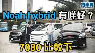 【CC中字】Noah hybrid 有咩好 7080 比較下？ ｜拍車男