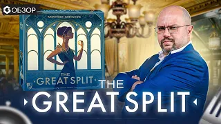 THE GREAT SPLIT - ОБЗОР настольной игры от Geek Media