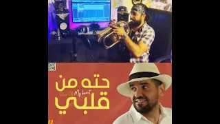 حسين الجسمي - حته من قلبي | Hussain Al Jassmi- Piece Of My Heartترومبيت احمد الشنواني موسيقى كاريوكي