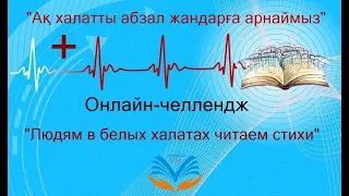 Людям в белых халатах читаем стихи