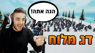 פורטנייט - דג מלוח *חדש*