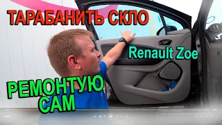 Гремить скло при їзді. Ремонтую самостійно. Renault Zoe