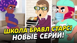 ШКОЛА БРАВЛ СТАРС! НОВЫЕ СЕРИИ! ТИКТОК БРАВЛ СТАРС