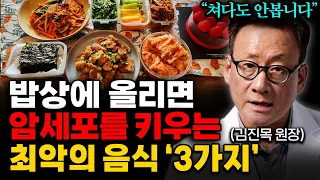 매일 먹고 있는 '이것'만 밥상에서 치워도 평생 암 걱정 없이 삽니다 (김진목 원장 통합본)