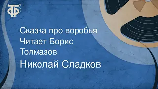 Николай Сладков. Сказка про воробья. Читает Борис Толмазов (1977)