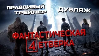 Фантастическая четвёрка (2015) Fantastic Four | Правдивый трейлер (HD) Дубляж