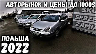 АВТОРЫНОК САМЫХ ДЕШЕВЫХ АВТО ДО 1000 ДОЛЛАРОВ В ПОЛЬШЕ | ВРОЦЛАВ | 2022