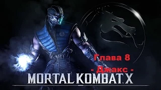 Прохождение сюжета Mortal Kombat X - Глава 8 Джакс