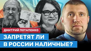 ПОТАПЕНКО: Запретят ли в России наличные?