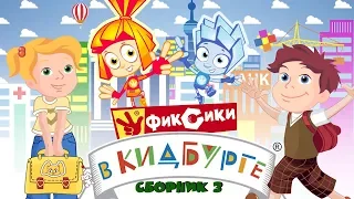 Фиксики в КидБурге - Город профессий (Сборник 3)