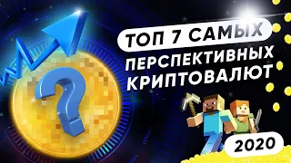 ТОП 7 САМЫХ ПЕРСПЕКТИВНЫХ КРИПТОВАЛЮТ  [YUSRA GLOBAL] криптовалюта 2020