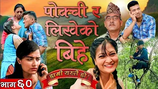 पोक्ची र लिखेको बिहे  | HAMI YASTAI HO ! | Ep 60 | June 28, 2021 | Sahin Kushal